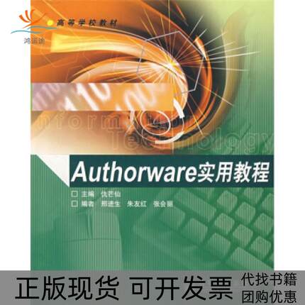 【正版书包邮】Authorware实用教程仇芒仙高等教育出版社