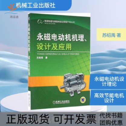 【正版书包邮】永磁电动机机理设计及应用苏绍禹机械工业出版社