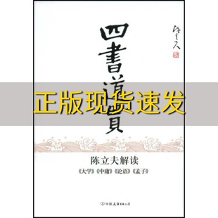 当天发四书道贯陈立夫解读大学中庸论语孟子陈立夫著中国友谊出版 公司送书签