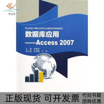【正版书包邮】数据库应用Access2007郑耀涛高等教育