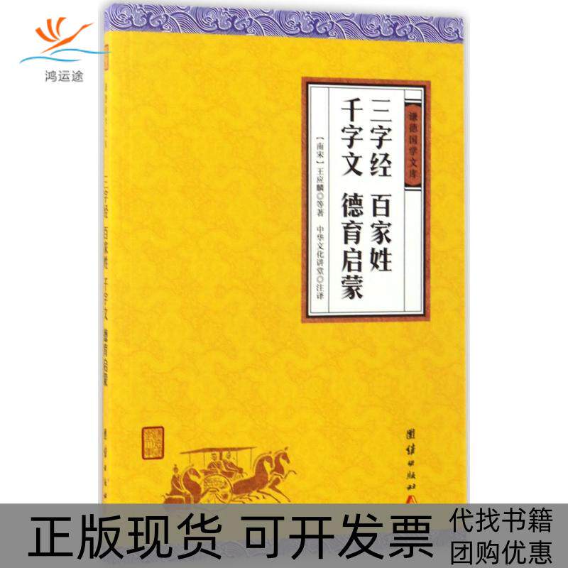 【正版书包邮】三字经百家姓千字文德育启蒙王应麟中华文化讲堂注团结出版社