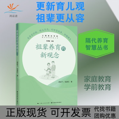 【正版书包邮】祖辈养育的新观念房欲飞张家红上海远东出版社