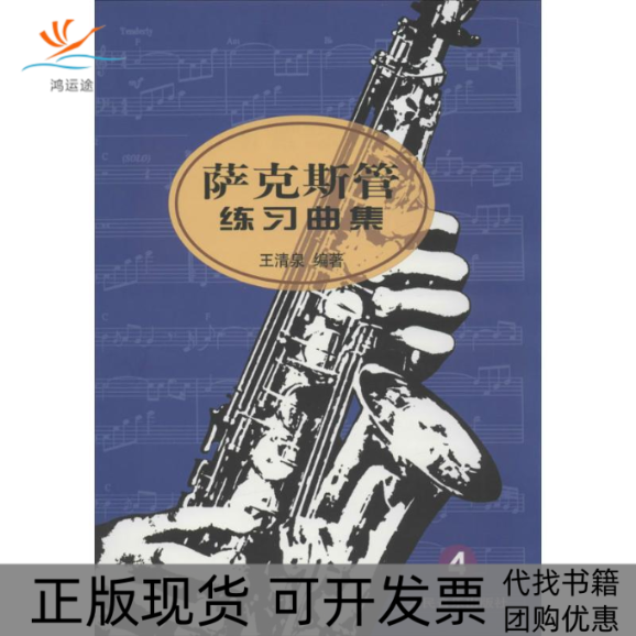 【正版书包邮】萨克斯管练习曲集4王清泉人民音乐出版社