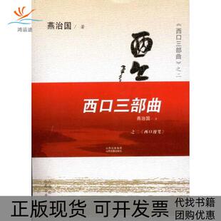 【正版书包邮】西口漫笔燕治国山西古籍出版社