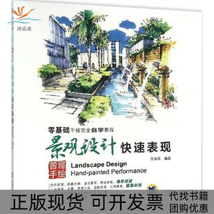 【正版书包邮】景观设计快速表现曾海鹰机械工业出版社
