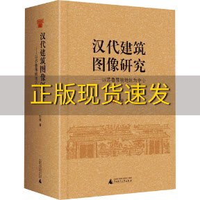 【正版书包邮】汉代建筑图像研究以苏鲁豫皖地区为中心刘冠广西师范大学出版社