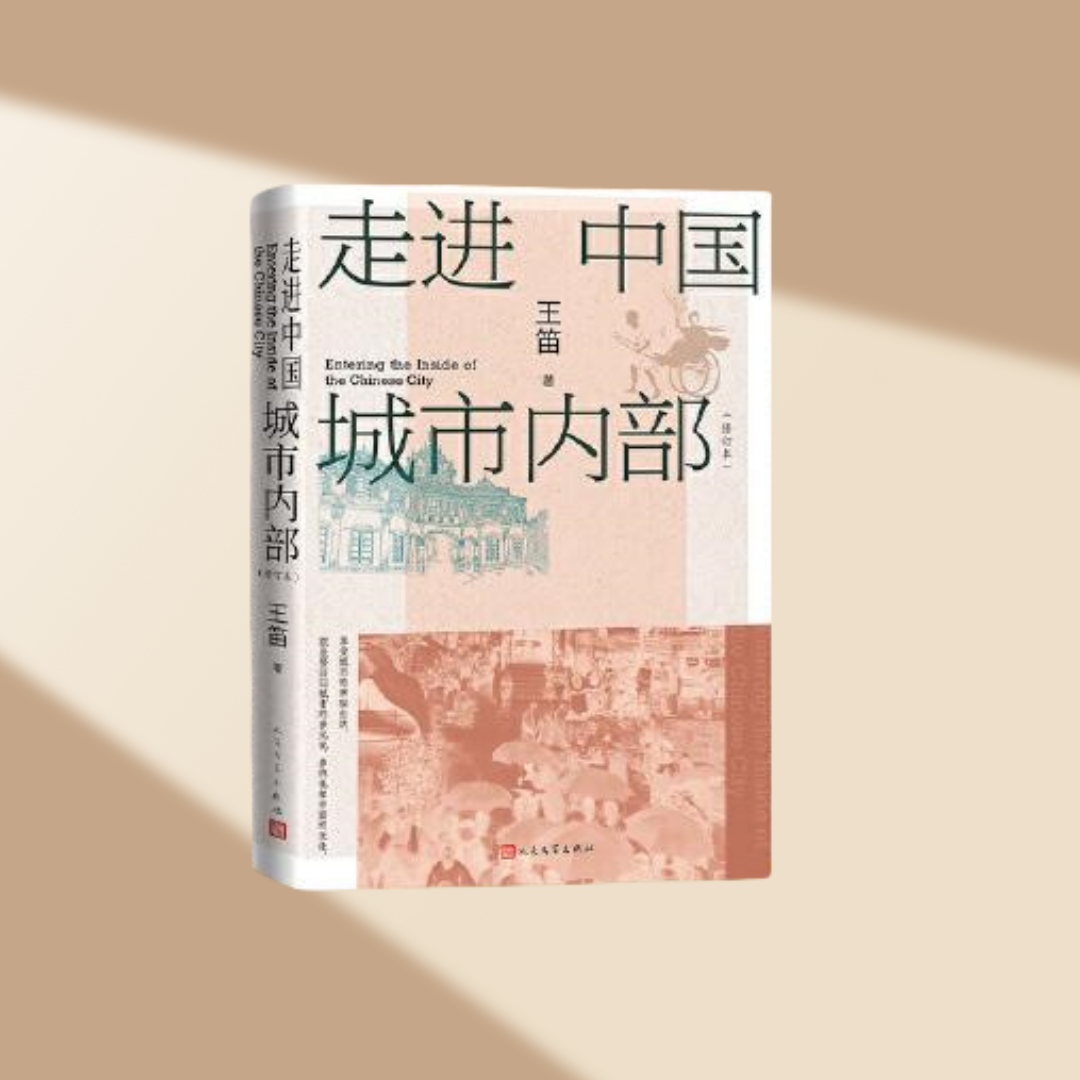 正版图书 走进中国城市内部修订本 历史学家王笛关于中国城市历史研究的理论和方法的总结 人民文学出版社 9787020183647