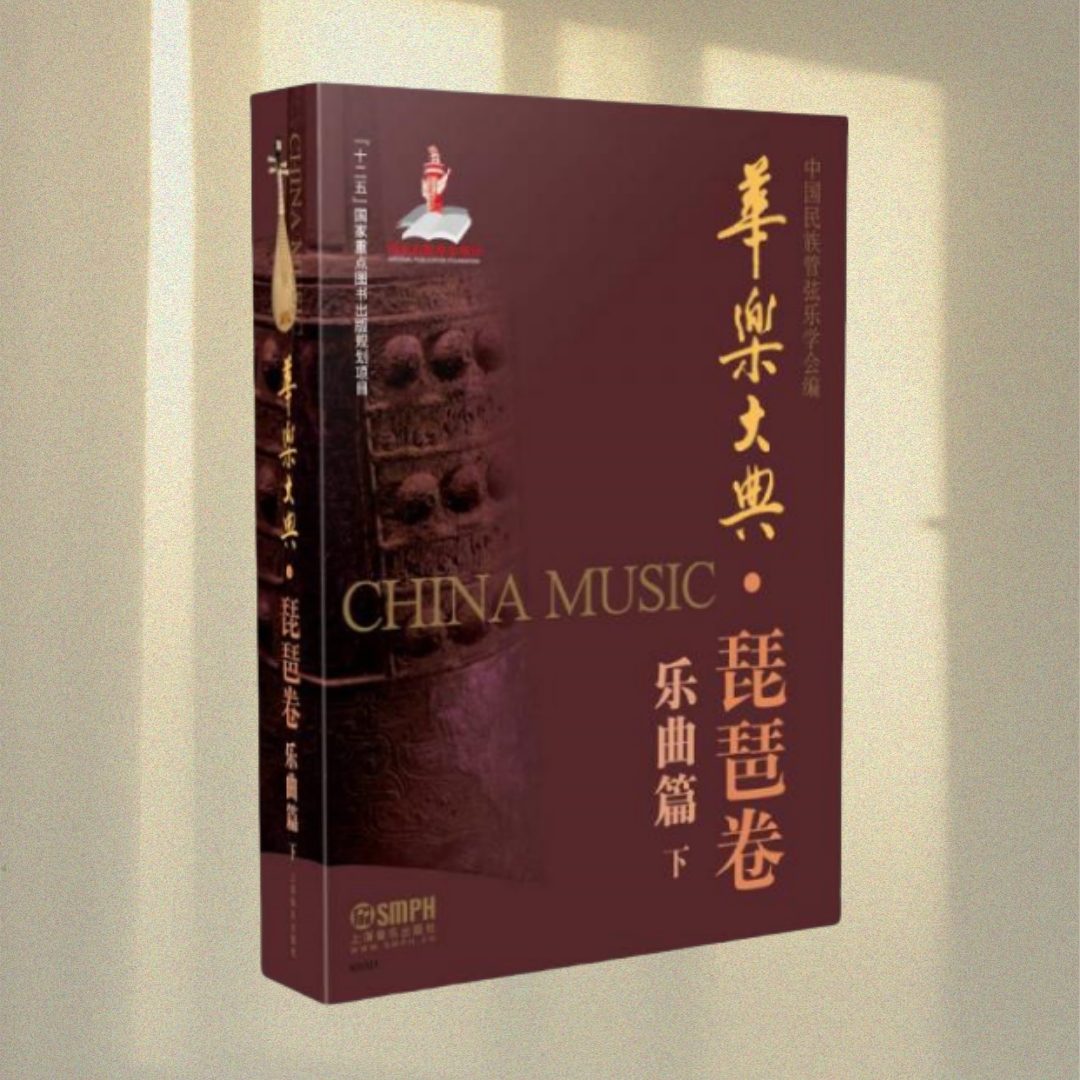 正版图书华乐大典琵琶卷乐曲篇下中国民族管弦乐学会上海音乐出版社