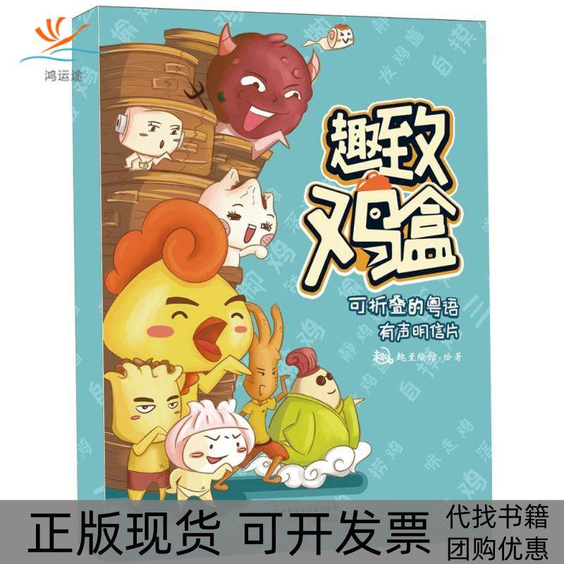 【正版书包邮】趣致鸡盒趣至馆广州出版社,书籍/杂志/报纸,漫画书籍,淘宝优惠券,粉丝福利购,淘宝优惠卷