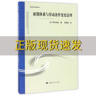 【正版书包邮】雇佣体系与劳动条件变更法理荒木尚志上海人民出版社