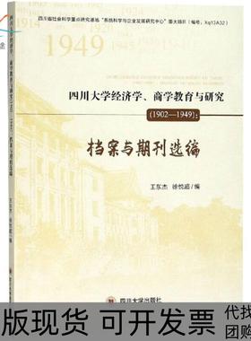 【正版书包邮】四川大学经济学商学教育与研究19021949档案与期刊选编王东杰四川大学出版社
