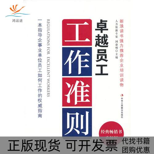 【正版书包邮】员工工作法则国愈明中华工商联合出版社