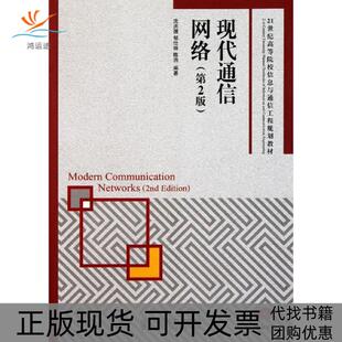【正版书包邮】现代通信网络第2版21世纪高等院校信息与通信工程规划教材陈涓沈庆国邹仕祥人民邮电出版社