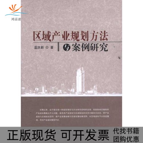 【正版书包邮】区域产业规划方法与案例研究蓝庆新知识产权出版社