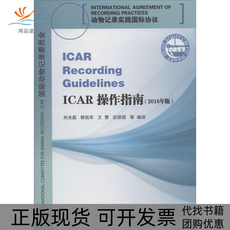 【正版书包邮】ICAR操作指南刘光磊郭凯军王赞安朋朋中国农业科学技术出版社