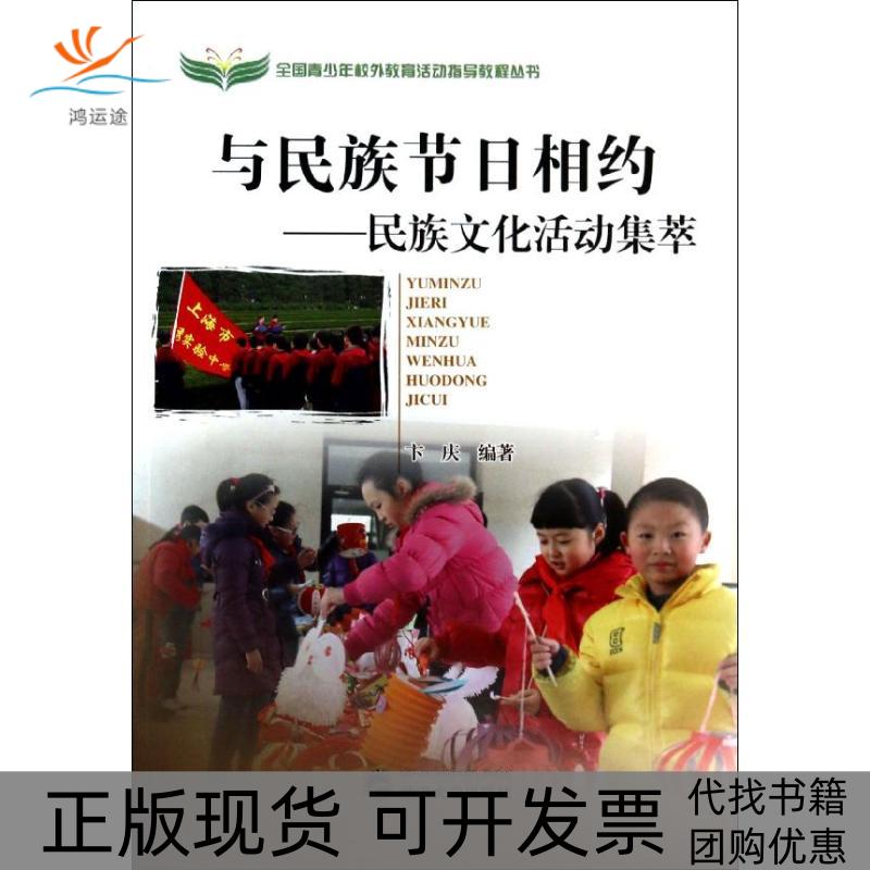 【正版书包邮】全国青少年校外教育活动指导教程丛书与民族节日相约民族文化活动集萃卞庆武汉大学出版社