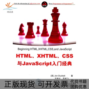 正版 包邮 书 社 HTMLXHTMLCSS与JavaScript入门经典 达克特JonDuckett王德才吴明飞姜少猛清华大学出版