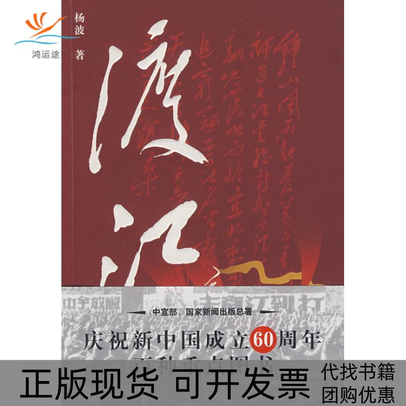 【正版书包邮】渡江杨波重庆出版社