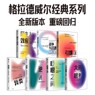 【格拉德威尔系列套装 全7册】陌生人效应+引爆点+异类+逆转+眨眼之间+大开眼界+战争与沉迷 中信出版社