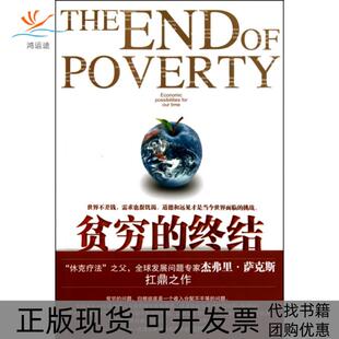 【正版书包邮】贫穷的终结我们时代的经济可能杰弗里萨克斯|译者邹光上海人民