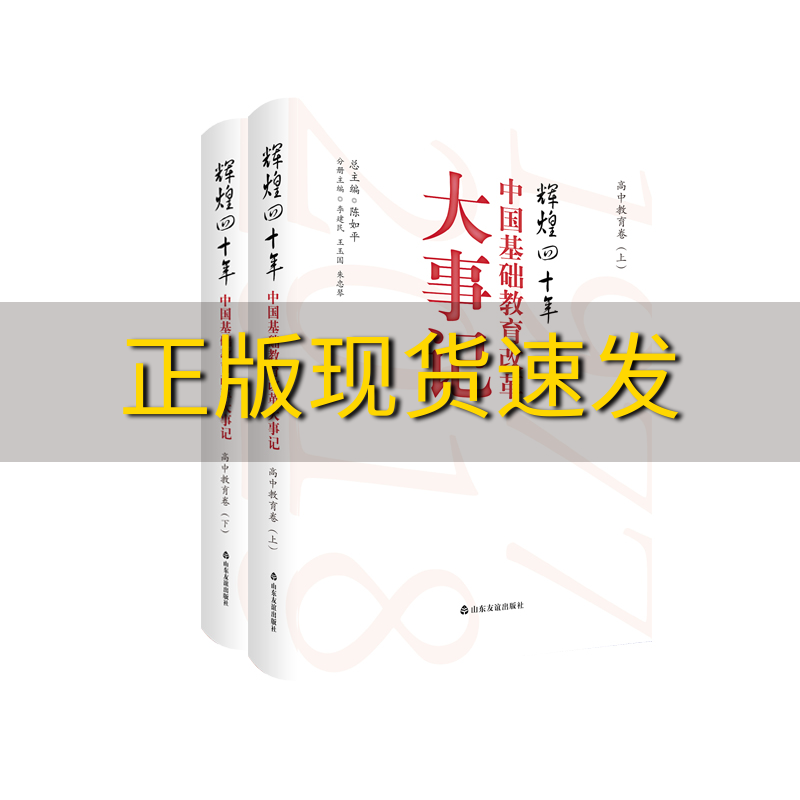 【正版书包邮】辉煌四十年中国基础教育改革大事记高中教育卷上下册李建民王玉国朱忠琴陈如平山东友谊出版社