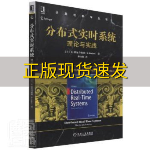 【正版书包邮】分布式实时系统理论与实践K埃尔吉耶斯KErciyes机械工业出版社