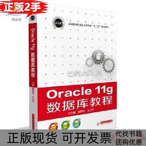 【正版书包邮】Oracle11g数据库教程应用型信息大类专业十三五规划教材高翠芬王立平华中科技大学出版社