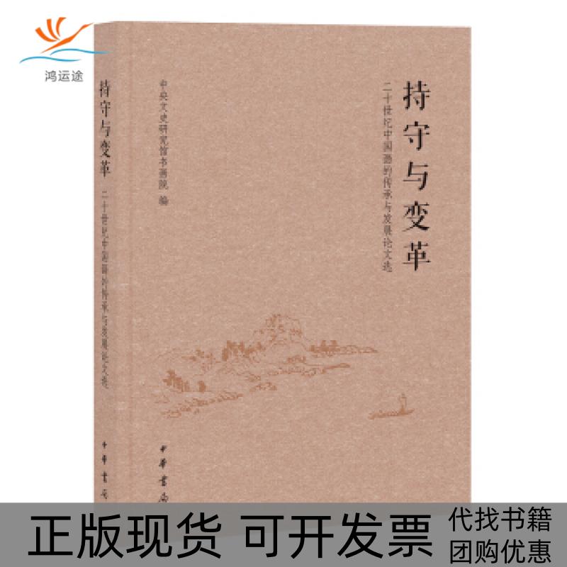 【正版书包邮】持守与变革-二十世纪中国画的传承与发展选中央文史研究馆书画院中华书局出版社