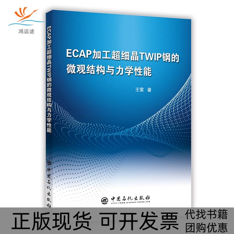 【正版书包邮】ECAP加工超细晶TWIP钢的微观结构与力学能王雷中国石化出版社