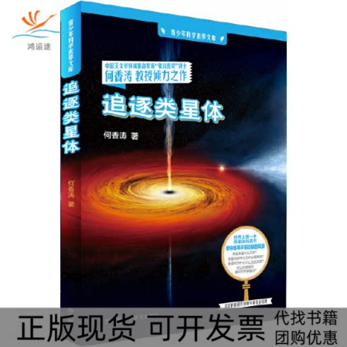 【正版书包邮】追逐类星体青少年科学素养文库何香涛外语教研