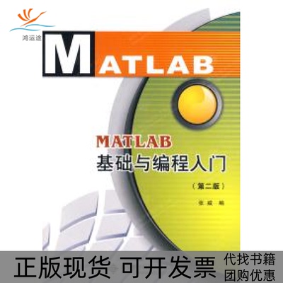 【正版书包邮】MATLAB基础与编程入门D二版张威西安电子科技大学出版社