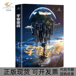正版 谢晨知识出版 书 宇宙密码 社 包邮
