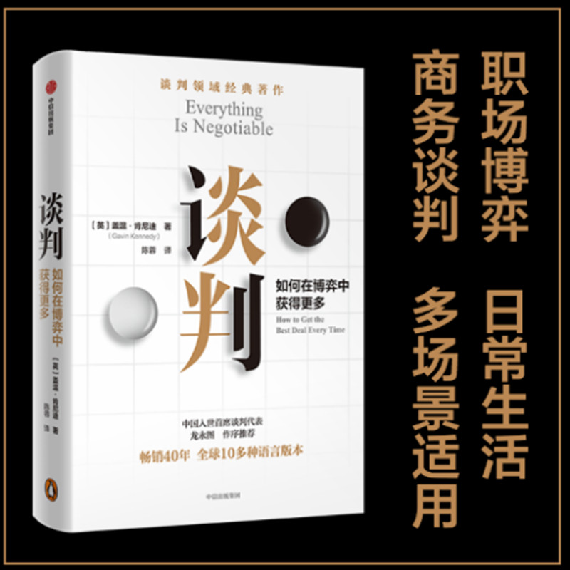 正版新书谈判如何在博弈中获得更多公共关系盖温·肯尼迪谈判书籍竞争性谈判谈判的技巧商务谈判与沟通技巧书中信出版社