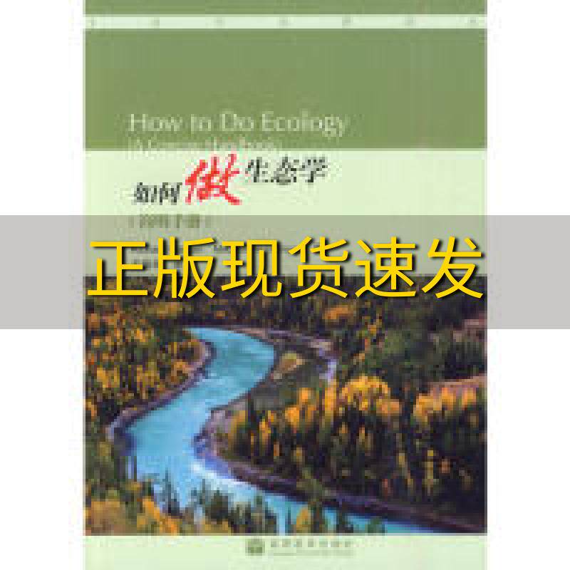 【正版书包邮】如何做生态学简明手册卡尔班亨辛格王德华高等教育出版社