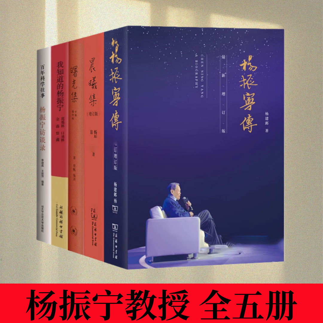 【杨振宁教授 全五册】百年科学往事 杨振宁访谈录+我知道的杨振宁+曙光集+晨曦集+杨振宁传 诺贝尔物理学奖获得者