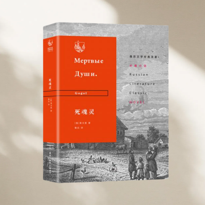 正版图书  死魂灵 俄苏文学经典译著 长篇小说 鲁迅 译 生活读书新知三联书店  9787108065803