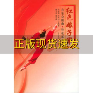 【正版书包邮】红色娘子军音乐会组曲管弦乐总谱吴祖强作曲人民音乐出版社