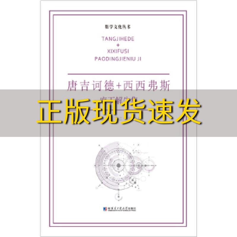 【正版书包邮】唐吉诃德西西弗斯庖丁解牛集刘培杰数学工作室哈尔滨工业大学出版社