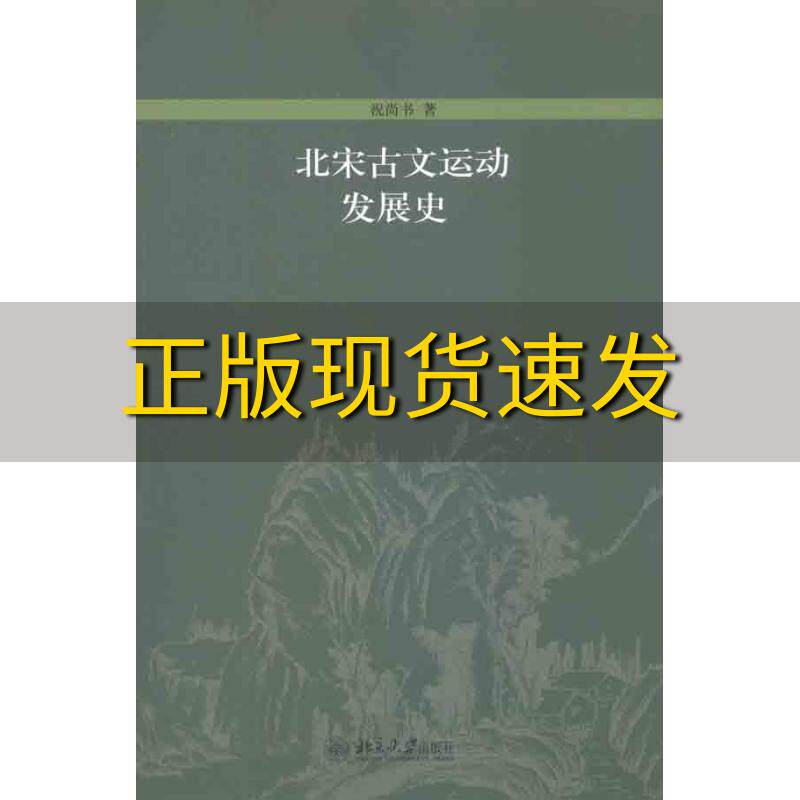【正版书包邮】北宋古文运动发展史祝尚书北京大学出版社