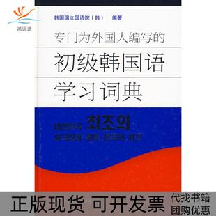 【正版书包邮】专门为外国人编写的初级韩国语词典韩国国立国语院外语教学与研究出版社