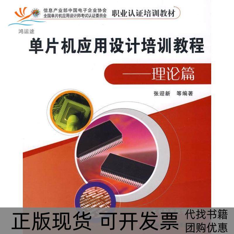 【正版书包邮】单片应用设计培训教程理论篇张迎新北京航空航天大学出版社