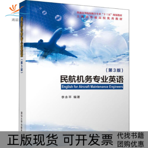 【正版书包邮】民航机务专业英语第3版李永平清华大学出版社