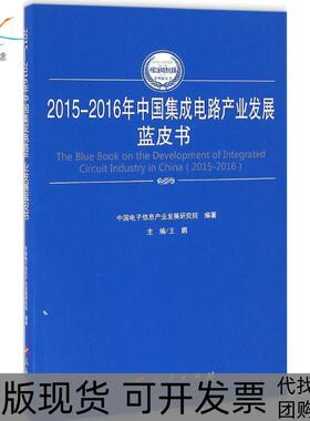 【正版书包邮】20152016年中国集成电路产业发展蓝皮书王鹏人民出版社