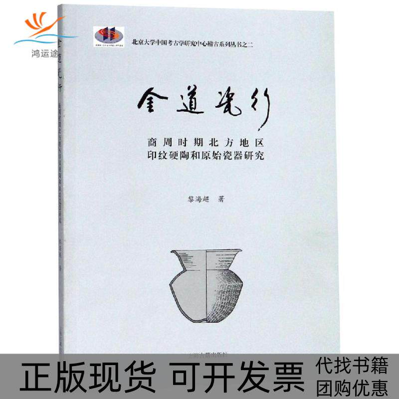 【正版书包邮】金道瓷行商周时期北方地区印纹硬陶和原始瓷器研究黎海超上海古籍出版社