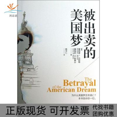 【正版书包邮】被出卖的美国梦唐纳德L巴利特詹姆斯B斯蒂尔陈方仁上海人民出版社