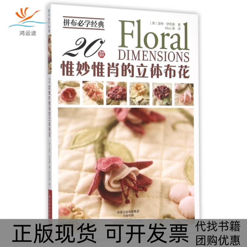 【正版书包邮】20款惟妙惟肖的立体布花拼布必学经典波林伊尼森|者Miss葵河南科技