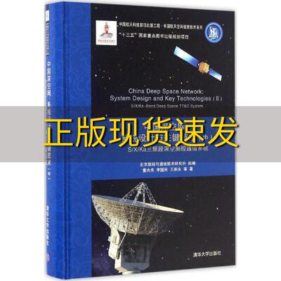 【正版书包邮】中国深空网系统设计与关键技术中SXKa三频段深空测控通信系统董光亮李国民王新永清华大学出版社