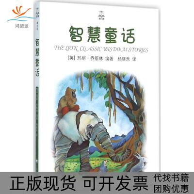 【正版书包邮】智慧童话玛丽乔斯林杨晓禾上海译文出版社