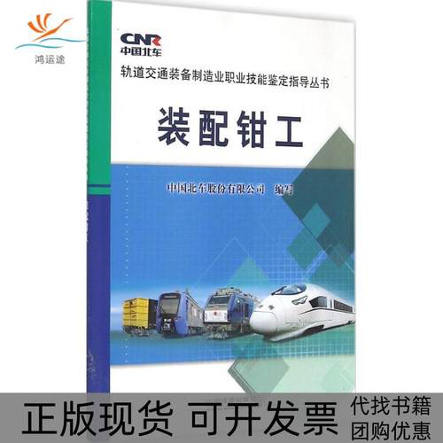 【正版书包邮】装配钳工中国北车股份有限公司中国铁道出版社