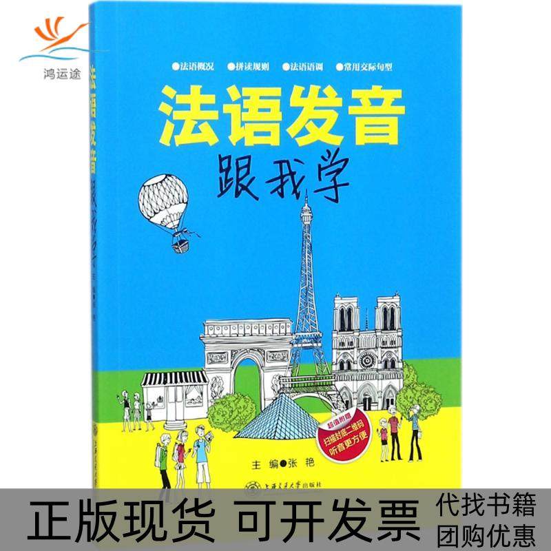 【正版书包邮】法语发音跟我学张艳上海交通大学出版社,书籍/杂志/报纸,自由组合套装,淘宝优惠券,粉丝福利购,淘宝优惠卷